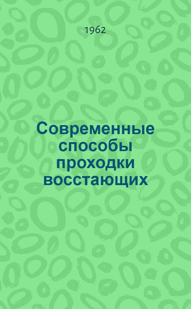 Современные способы проходки восстающих