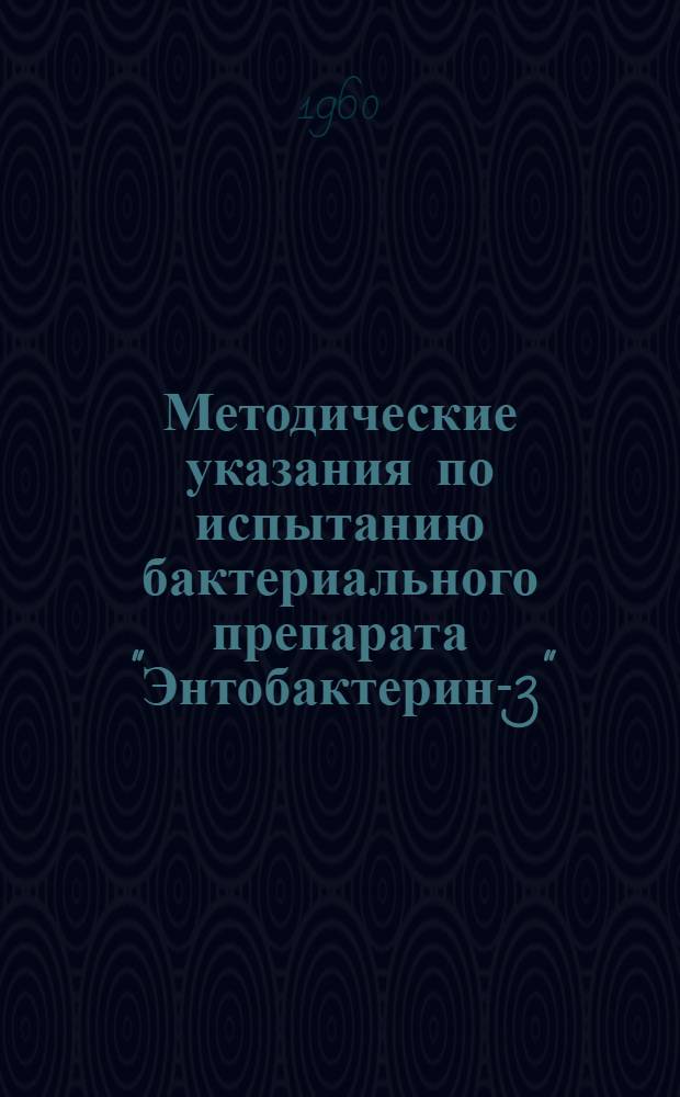 Методические указания по испытанию бактериального препарата "Энтобактерин-3"
