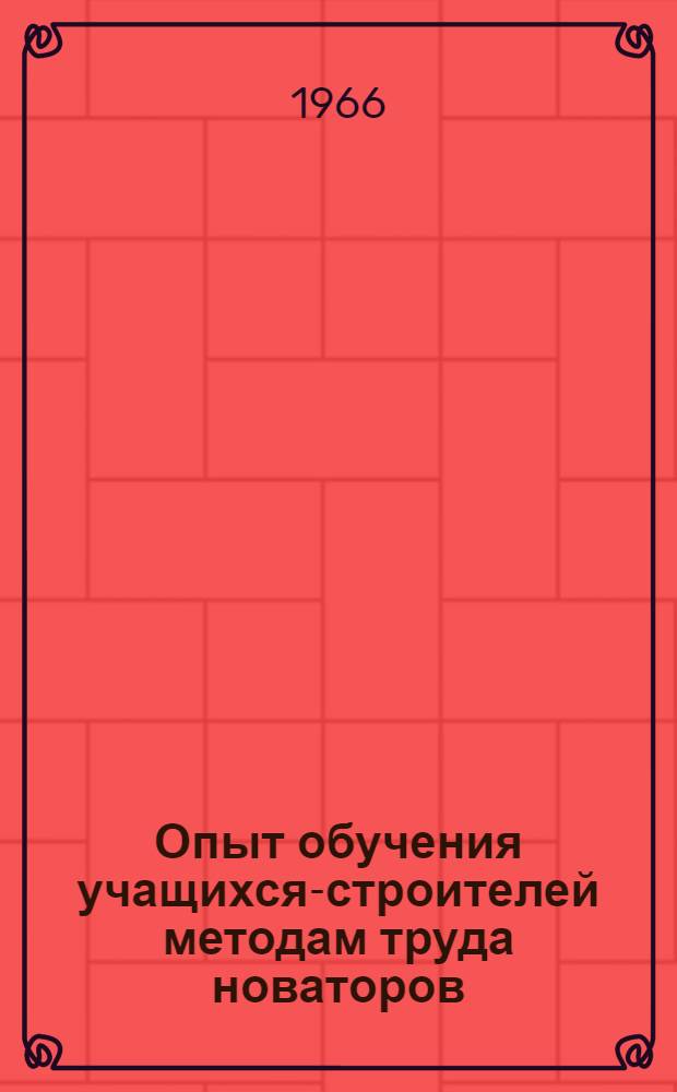 Опыт обучения учащихся-строителей методам труда новаторов