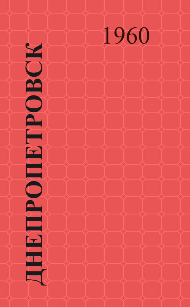 Днепропетровск