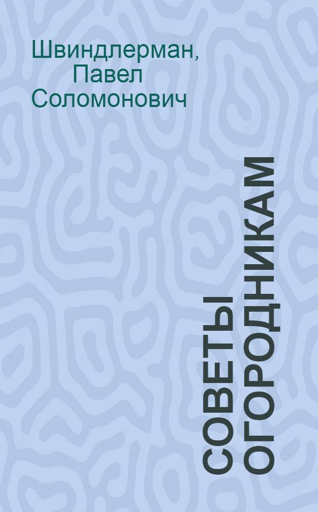 Советы огородникам