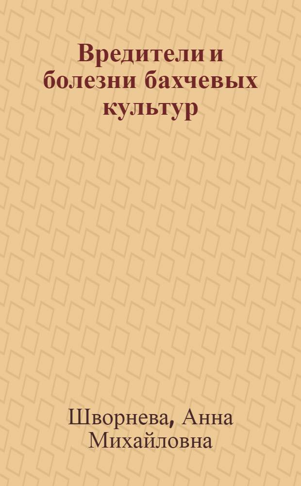 Вредители и болезни бахчевых культур