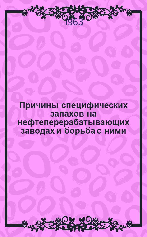 Причины специфических запахов на нефтеперерабатывающих заводах и борьба с ними