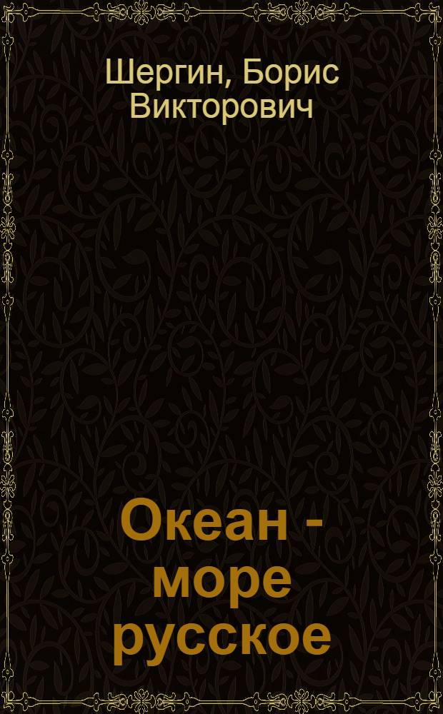 Океан - море русское : Поморские рассказы