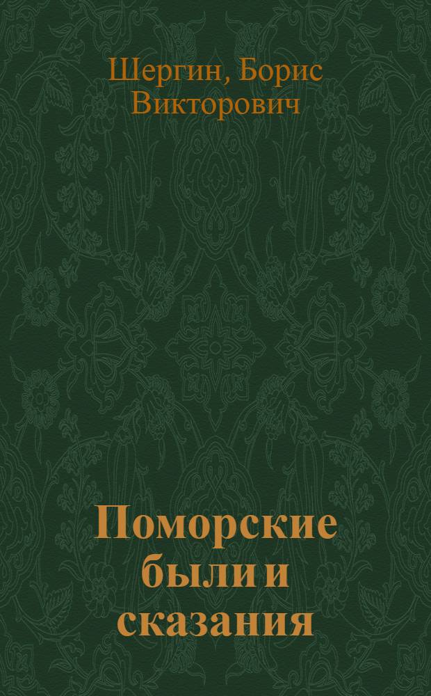 Поморские были и сказания : Для сред. возраста
