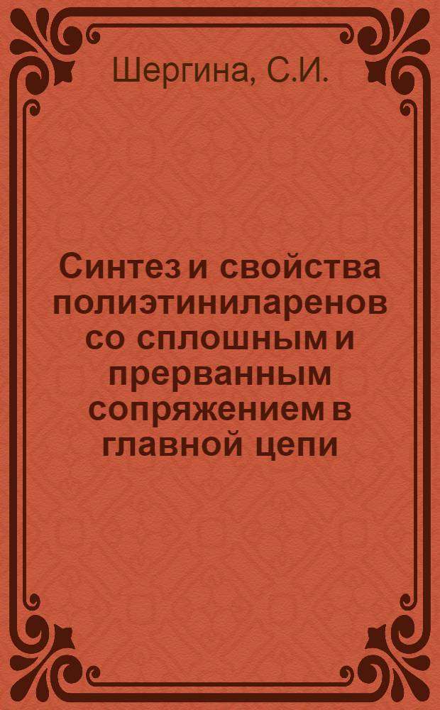 Синтез и свойства полиэтиниларенов со сплошным и прерванным сопряжением в главной цепи : Автореферат дис. на соискание учен. степени канд. хим. наук : (072)