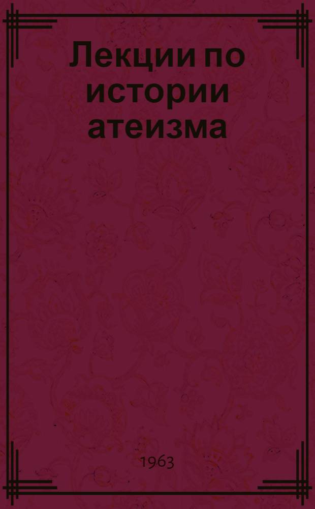 Лекции по истории атеизма : Учеб. пособие для студентов