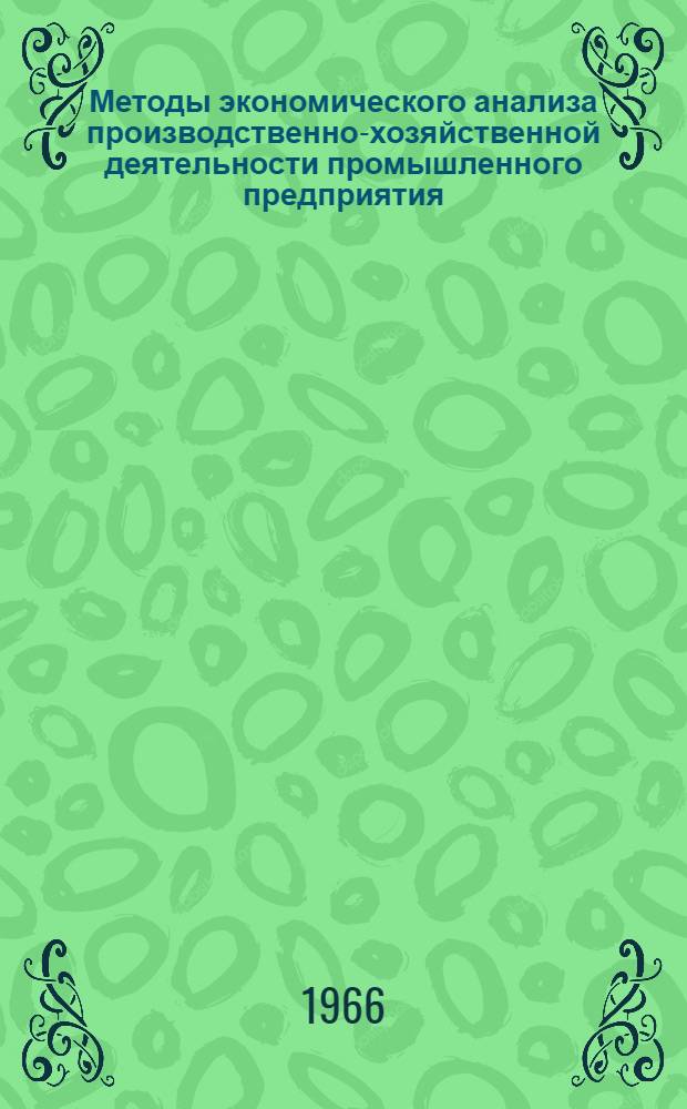 Методы экономического анализа производственно-хозяйственной деятельности промышленного предприятия : Лекция, прочит. на курсах повышения квалификации директоров и гл. инженеров пром. предприятий Москвы