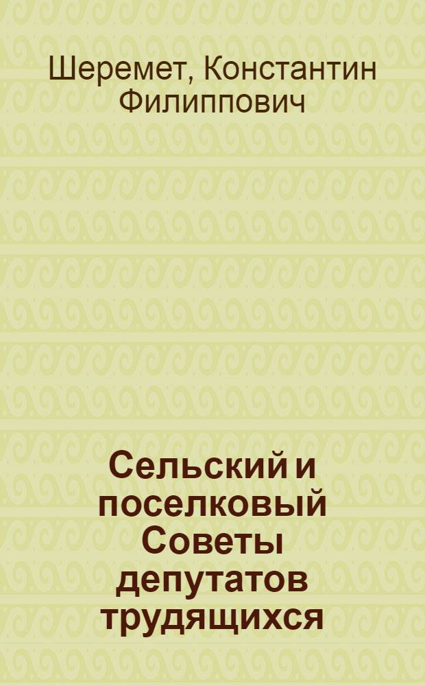 Сельский и поселковый Советы депутатов трудящихся : Для ун-тов марксизма-ленинизма