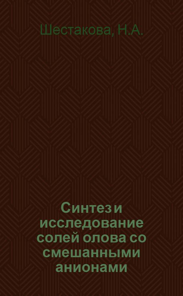 Синтез и исследование солей олова со смешанными анионами : Автореферат дис. на соискание учен. степени канд. хим. наук