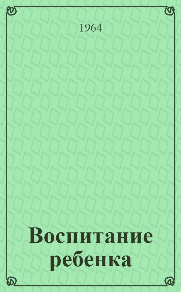 Воспитание ребенка