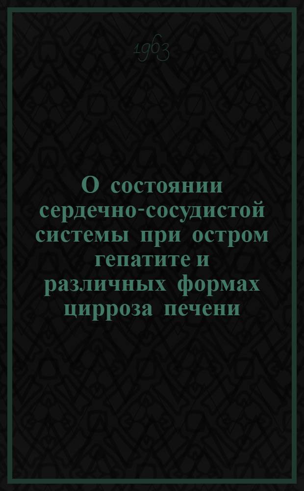 О состоянии сердечно-сосудистой системы при остром гепатите и различных формах цирроза печени : Автореферат дис. на соискание учен. степени кандидата мед. наук