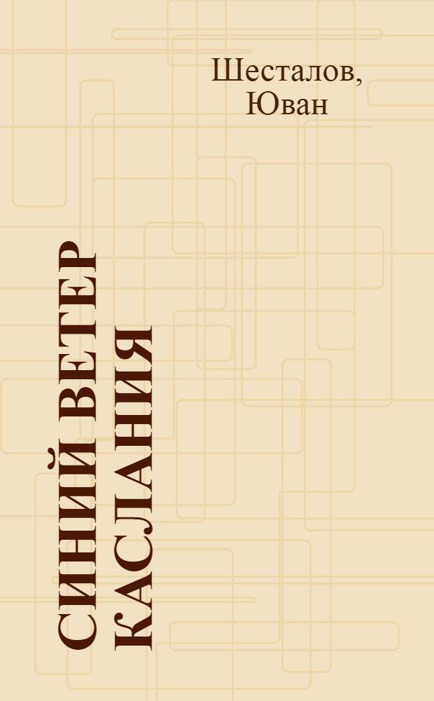 Синий ветер каслания : Повесть