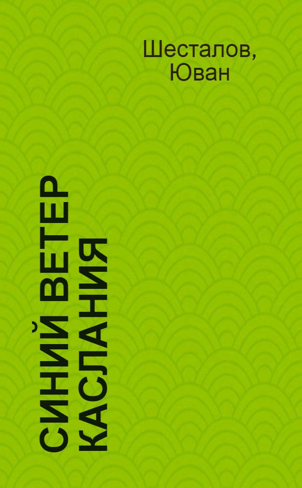 Синий ветер каслания : Повесть