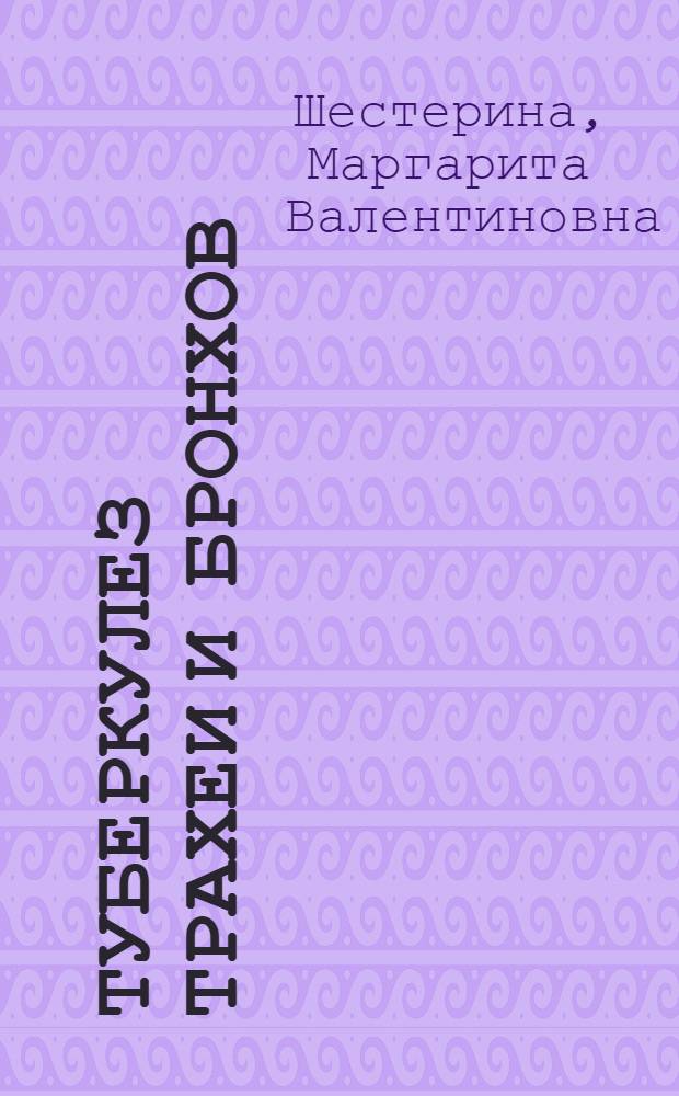 Туберкулез трахеи и бронхов : (Клиника, диагностика и лечение) : Автореферат дис. на соискание учен. степени кандидата мед. наук
