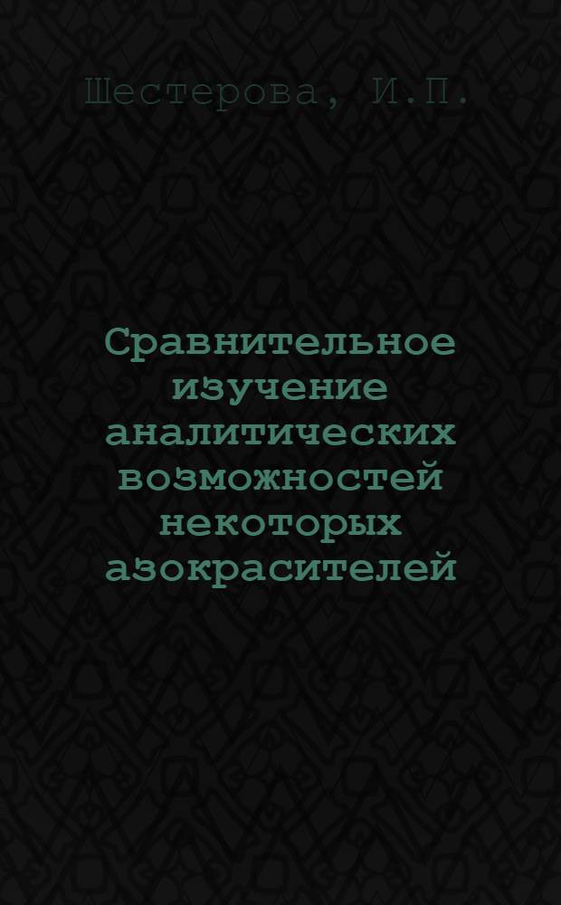 Сравнительное изучение аналитических возможностей некоторых азокрасителей : Автореферат дис. на соискание учен. степени канд. хим. наук