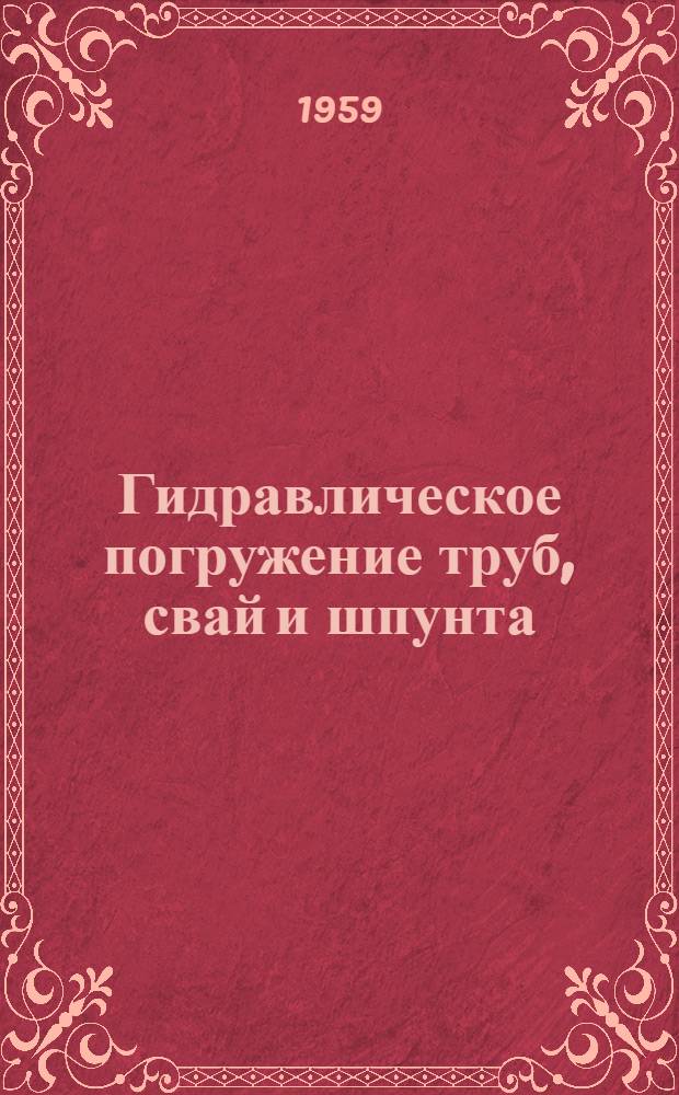 Гидравлическое погружение труб, свай и шпунта