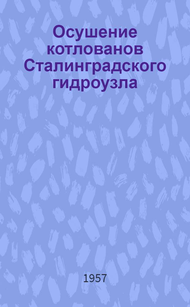 Осушение котлованов Сталинградского гидроузла