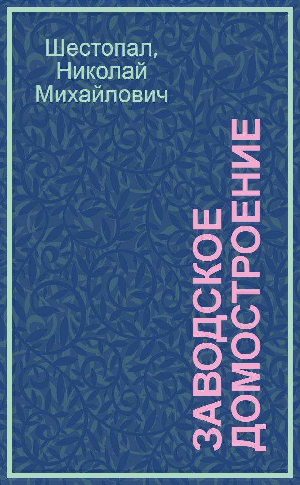 Заводское домостроение