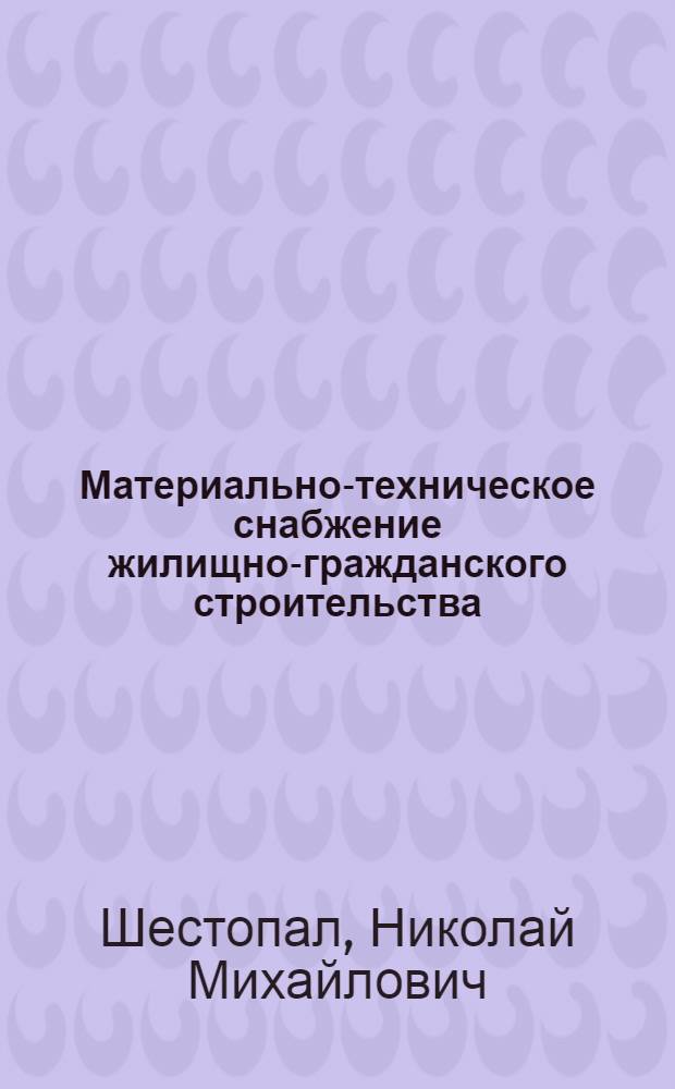 Материально-техническое снабжение жилищно-гражданского строительства