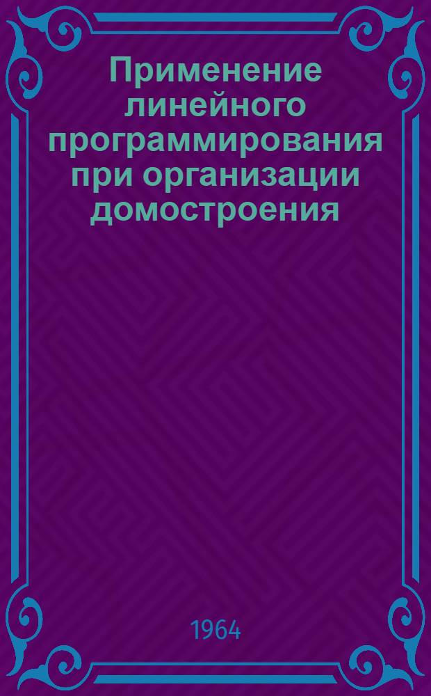 Применение линейного программирования при организации домостроения
