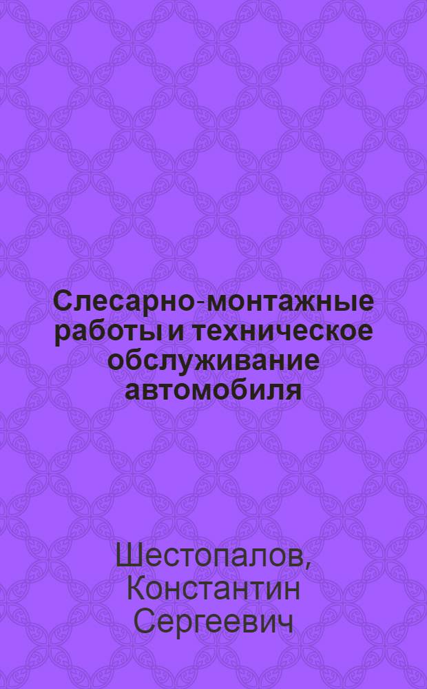 Слесарно-монтажные работы и техническое обслуживание автомобиля