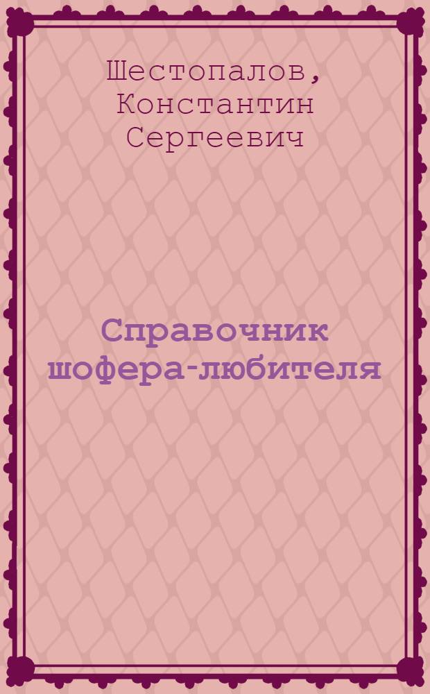 Справочник шофера-любителя