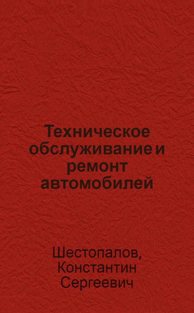 Техническое обслуживание и ремонт автомобилей : (Пособие слесарю)