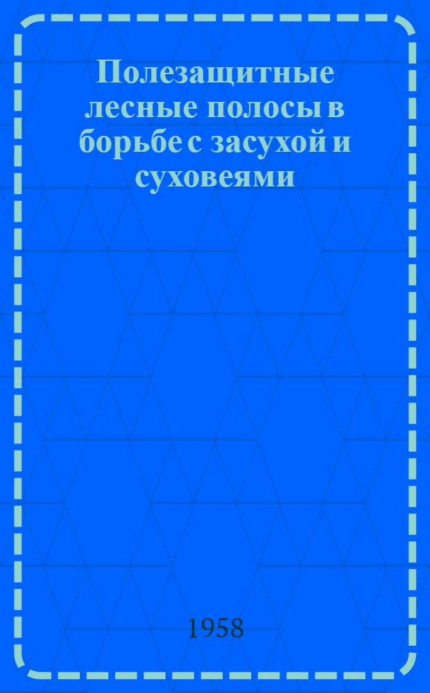 Полезащитные лесные полосы в борьбе с засухой и суховеями