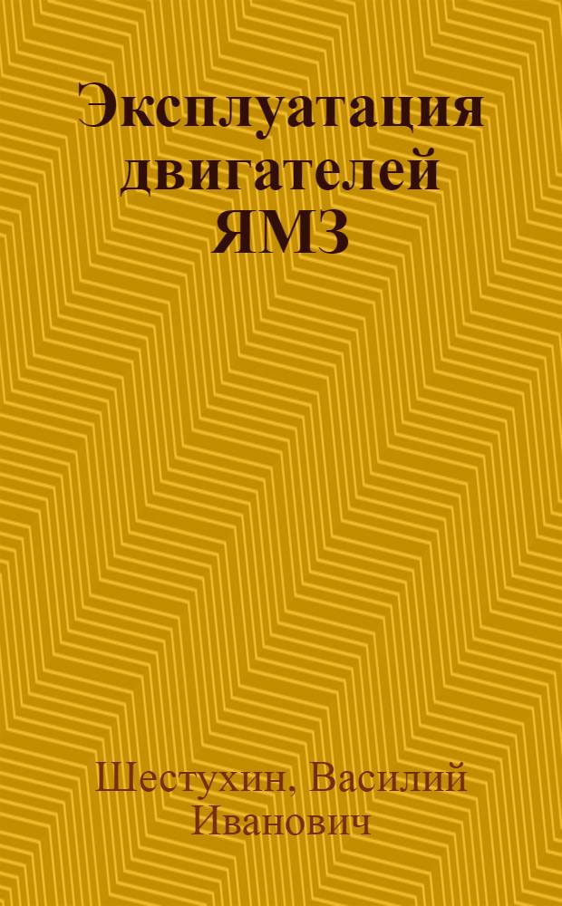Эксплуатация двигателей ЯМЗ