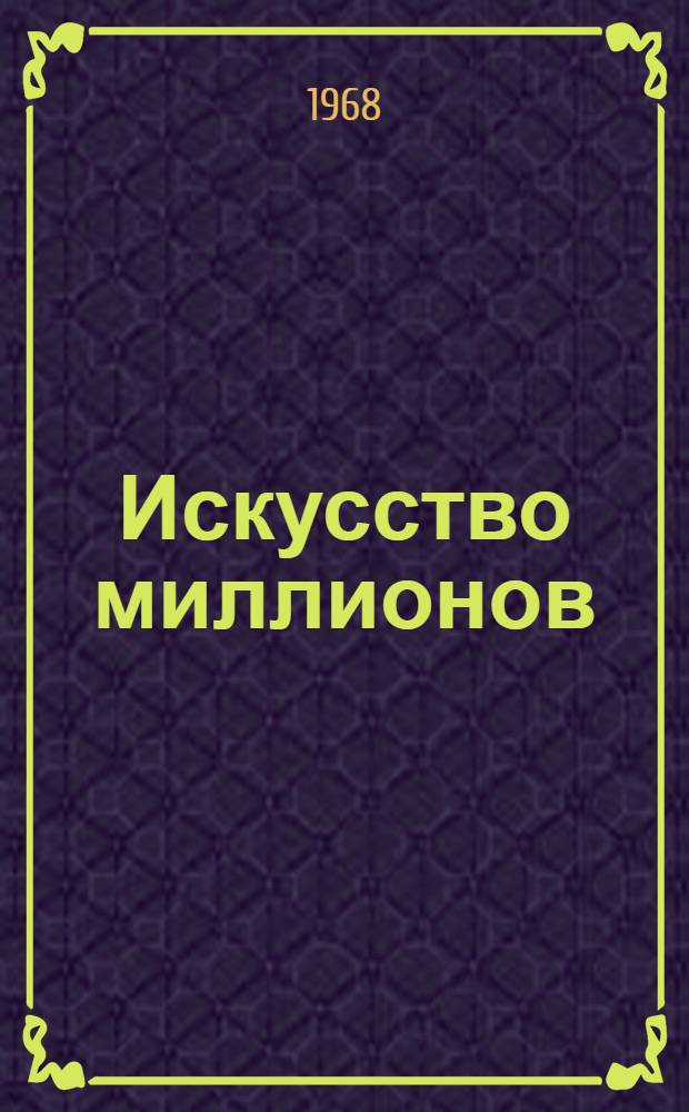 Искусство миллионов : (О нар. самодеятельном искусстве)