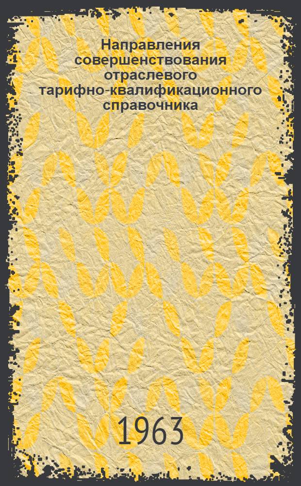 Направления совершенствования отраслевого тарифно-квалификационного справочника : Доклад