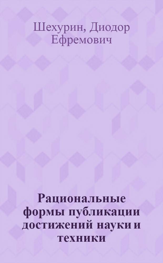 Рациональные формы публикации достижений науки и техники