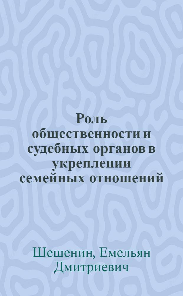 Роль общественности и судебных органов в укреплении семейных отношений