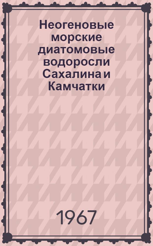 Неогеновые морские диатомовые водоросли Сахалина и Камчатки