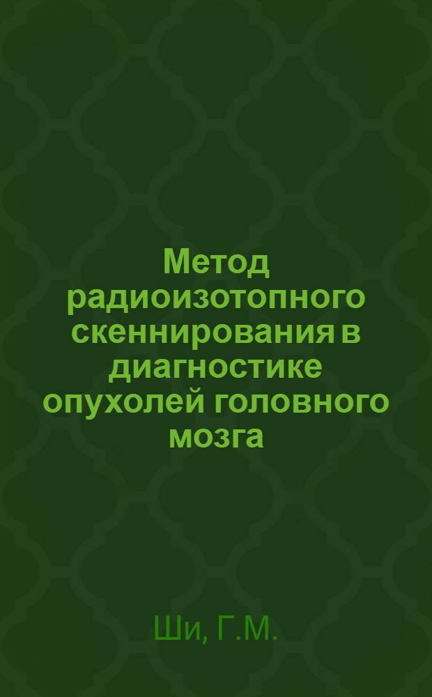 Метод радиоизотопного скеннирования в диагностике опухолей головного мозга