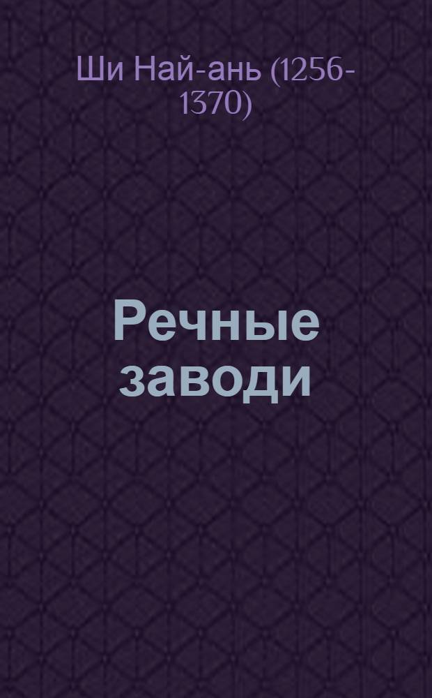 Речные заводи : Роман : Для сред. и ст. возраста