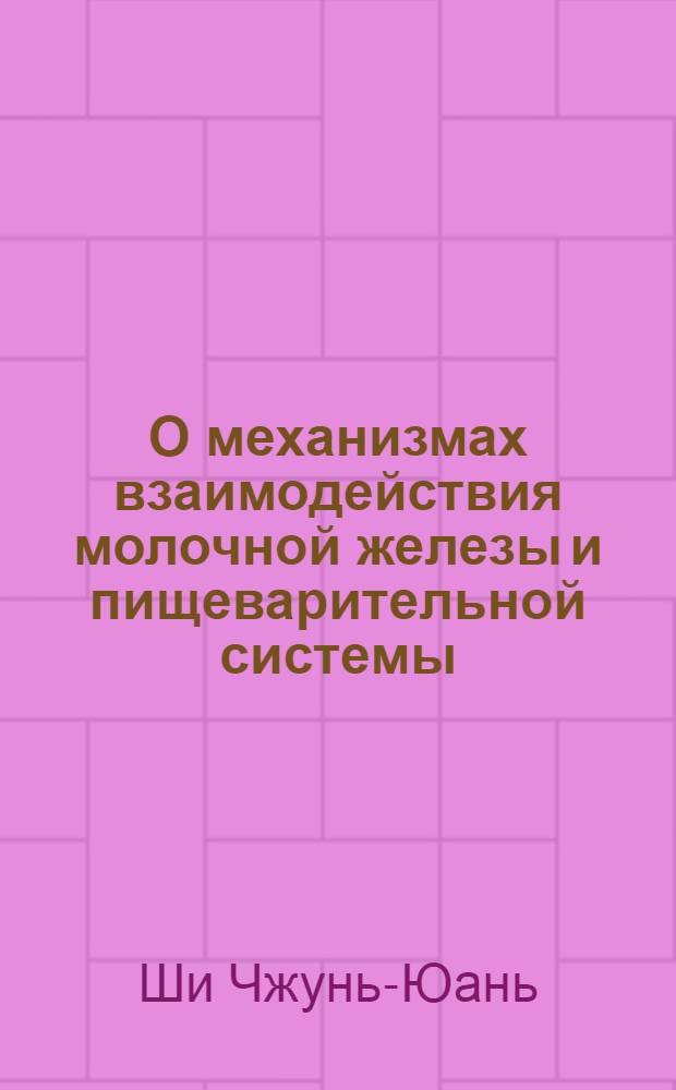 О механизмах взаимодействия молочной железы и пищеварительной системы : Автореферат дис. на соискание учен. степени кандидата биол. наук
