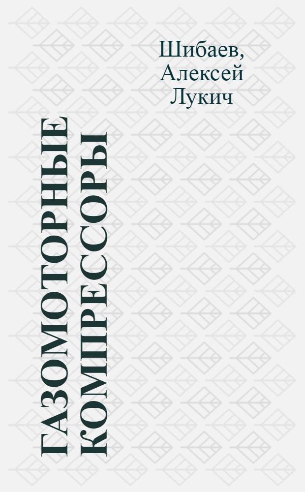 Газомоторные компрессоры