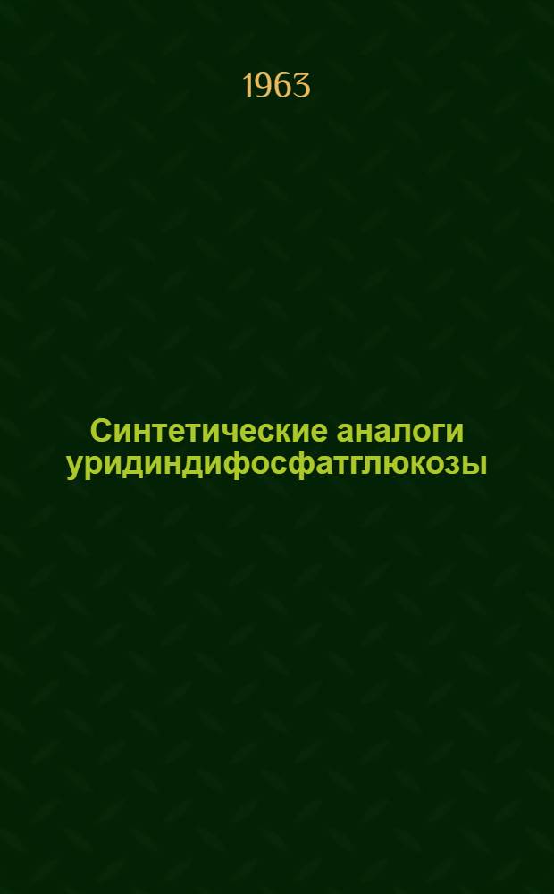 Синтетические аналоги уридиндифосфатглюкозы : Автореферат дис. на соискание учен. степени кандидата хим. наук