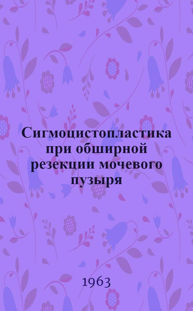 Сигмоцистопластика при обширной резекции мочевого пузыря : Автореферат дис. на соискание учен. степени кандидата мед. наук