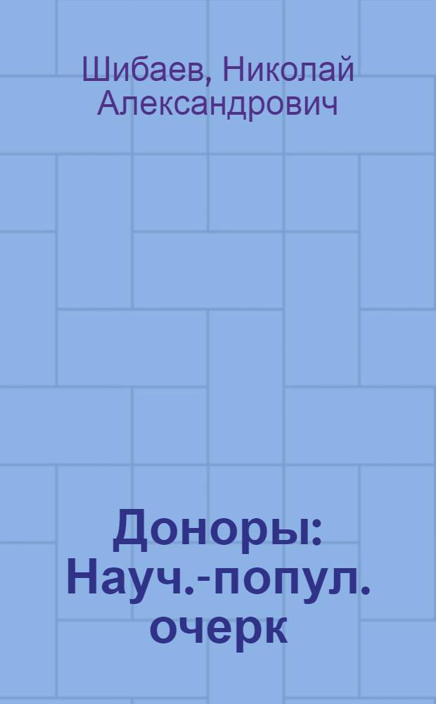 Доноры : Науч.-попул. очерк