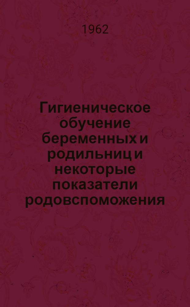 Гигиеническое обучение беременных и родильниц и некоторые показатели родовспоможения : Автореферат дис. на соискание учен. степени кандидата мед. наук