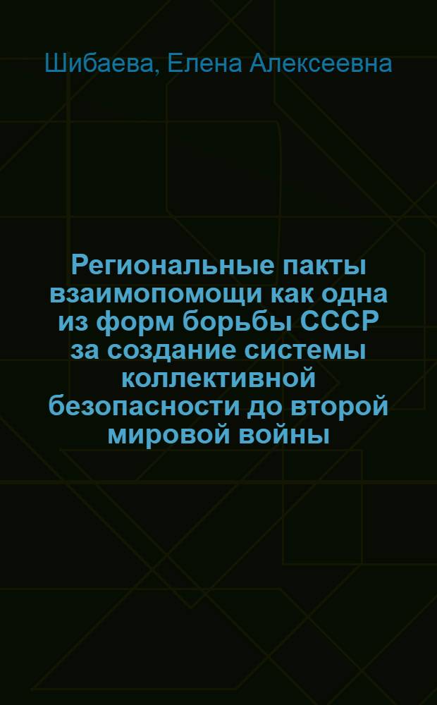 Региональные пакты взаимопомощи как одна из форм борьбы СССР за создание системы коллективной безопасности до второй мировой войны