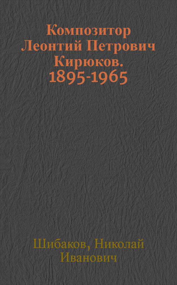 Композитор Леонтий Петрович Кирюков. [1895-1965]