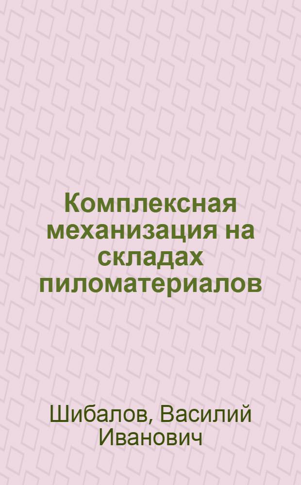 Комплексная механизация на складах пиломатериалов
