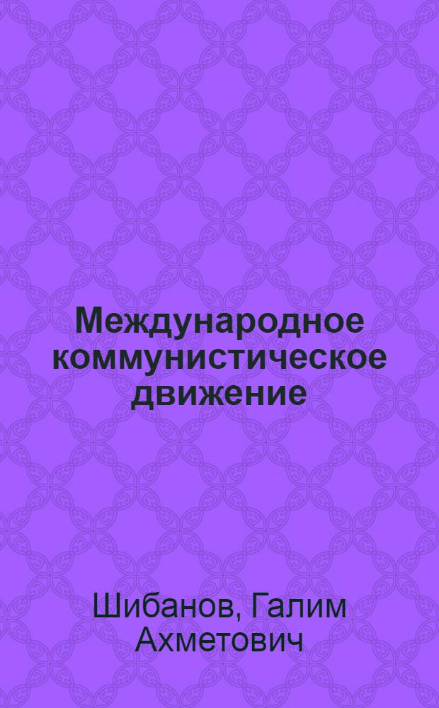 Международное коммунистическое движение : Стратегия и тактика коммунист. и рабочих партий