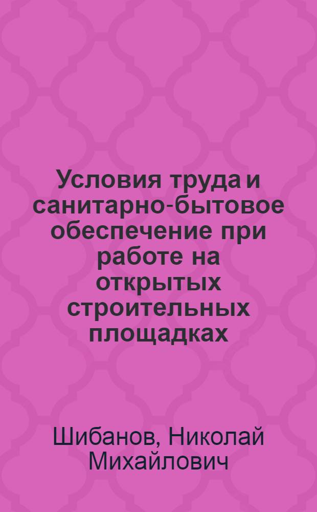 Условия труда и санитарно-бытовое обеспечение при работе на открытых строительных площадках : Автореферат дис. на соискание учен. степени канд. мед. наук