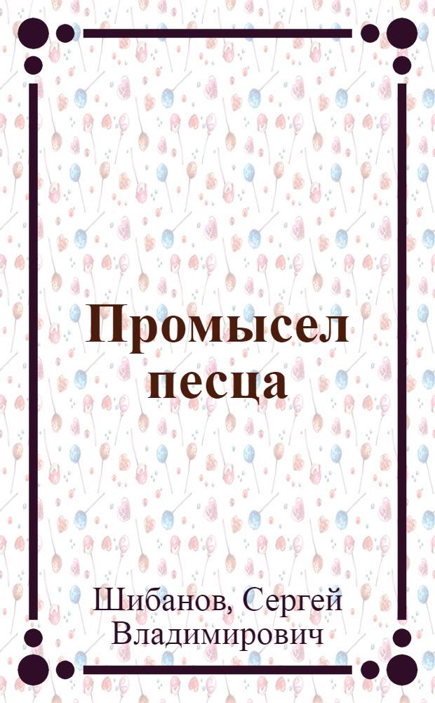 Промысел песца : (Биология песца, техника промысла, первичная обработка и дообработка шкурок)