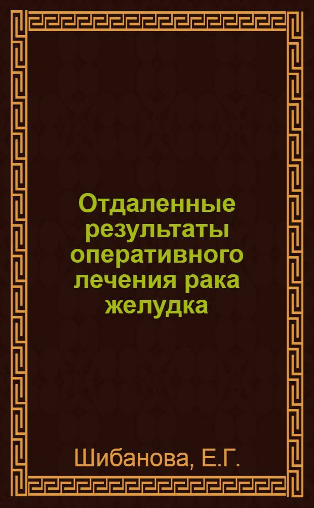 Отдаленные результаты оперативного лечения рака желудка : Автореферат дис. на соискание учен. степени кандидата мед. наук
